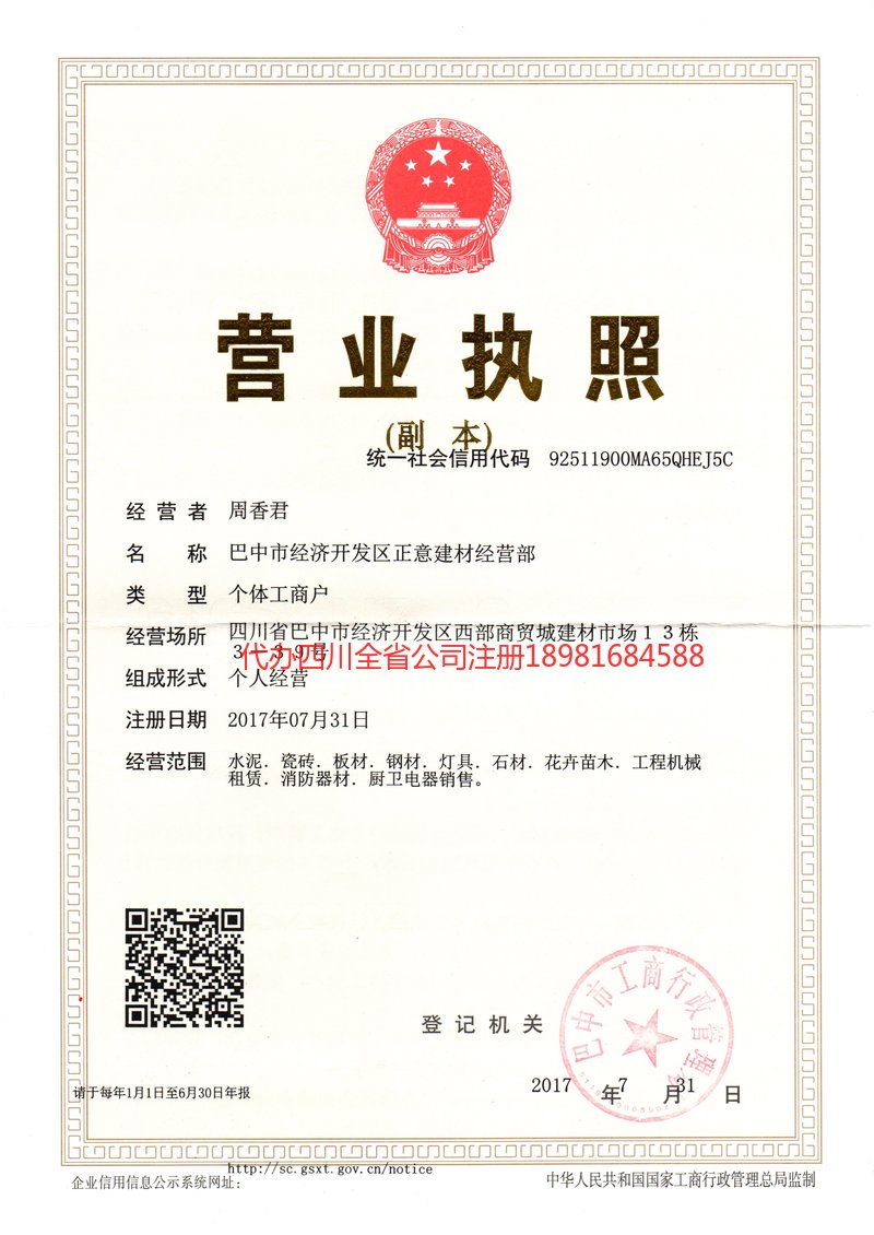 威远威远正意建材经营部