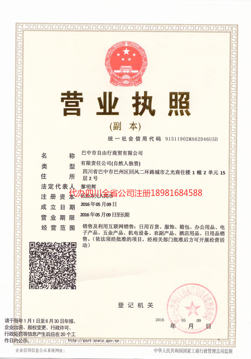 威远威远自由行商贸有限公司