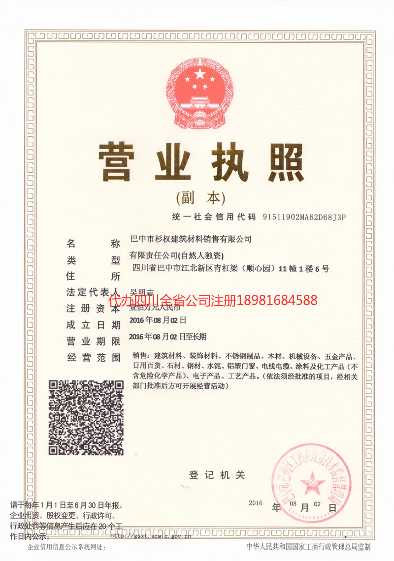 威远威远杉权建筑材料销售有限公司