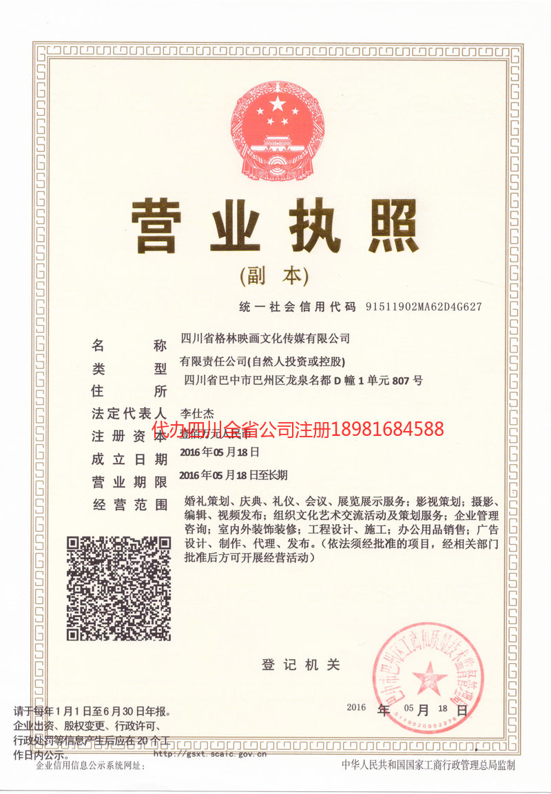 威远威远格林映画文化传媒有限公司